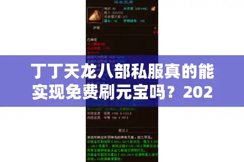 丁丁天龙八部私服真的能实现免费刷元宝吗？2025年实测避坑指南