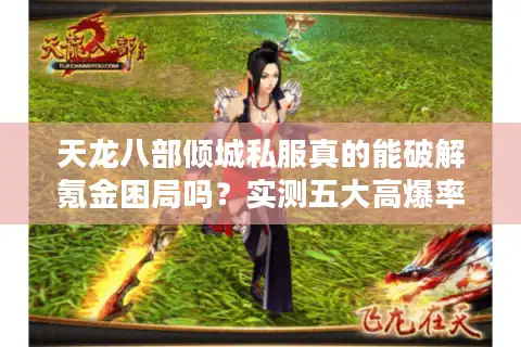 天龙八部倾城私服真的能破解氪金困局吗？实测五大高爆率版本推荐