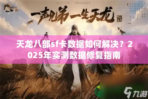 天龙八部sf卡数据如何解决？2025年实测数据修复指南