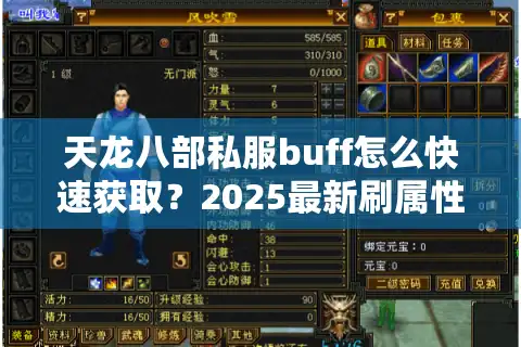 天龙八部私服buff怎么快速获取？2025最新刷属性攻略