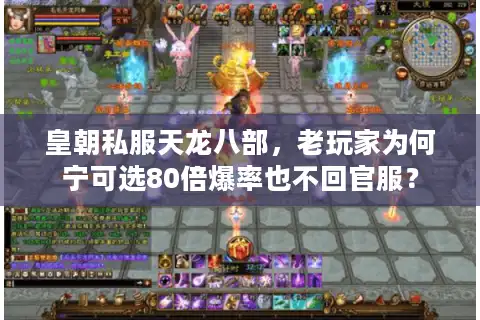 皇朝私服天龙八部，老玩家为何宁可选80倍爆率也不回官服？