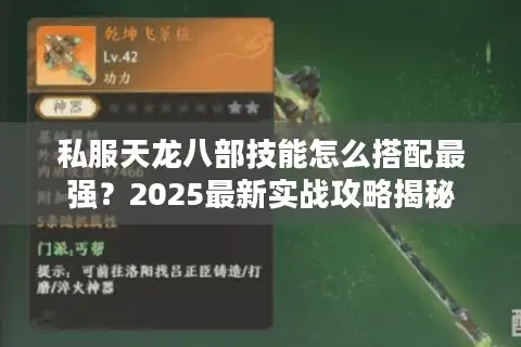 私服天龙八部技能怎么搭配最强？2025最新实战攻略揭秘