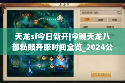 天龙sf今日新开|今晚天龙八部私服开服时间全览_2024公益怀旧版推荐