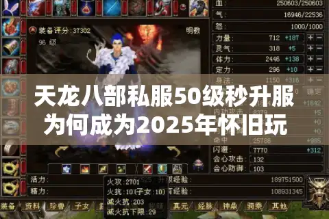 天龙八部私服50级秒升服为何成为2025年怀旧玩家首选？