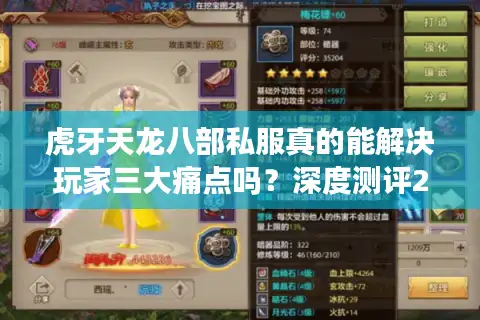 虎牙天龙八部私服真的能解决玩家三大痛点吗？深度测评2025新服现状