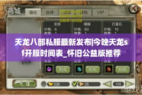 天龙八部私服最新发布|今晚天龙sf开服时间表_怀旧公益版推荐