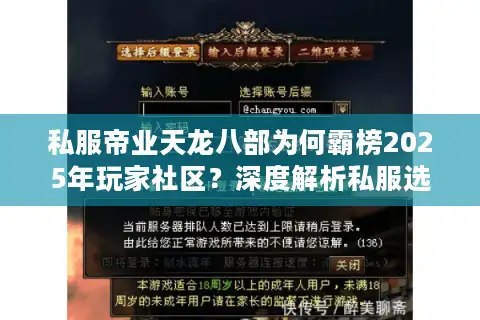 私服帝业天龙八部为何霸榜2025年玩家社区？深度解析私服选择逻辑