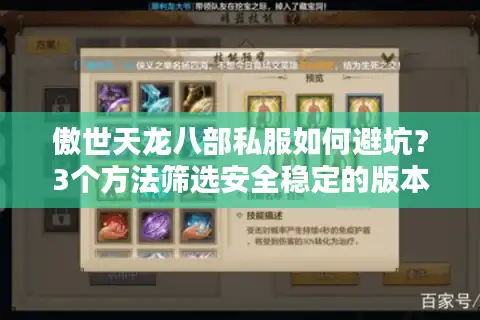傲世天龙八部私服如何避坑？3个方法筛选安全稳定的版本