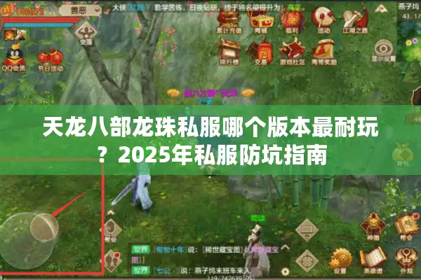 天龙八部龙珠私服哪个版本最耐玩？2025年私服防坑指南
