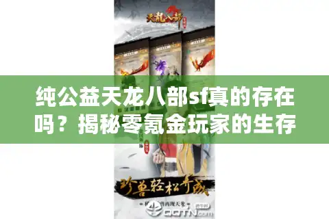 纯公益天龙八部sf真的存在吗？揭秘零氪金玩家的生存现状