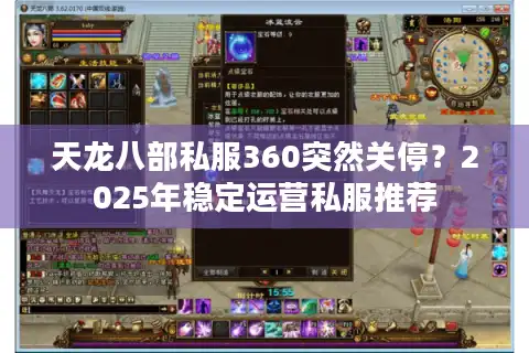 天龙八部私服360突然关停？2025年稳定运营私服推荐