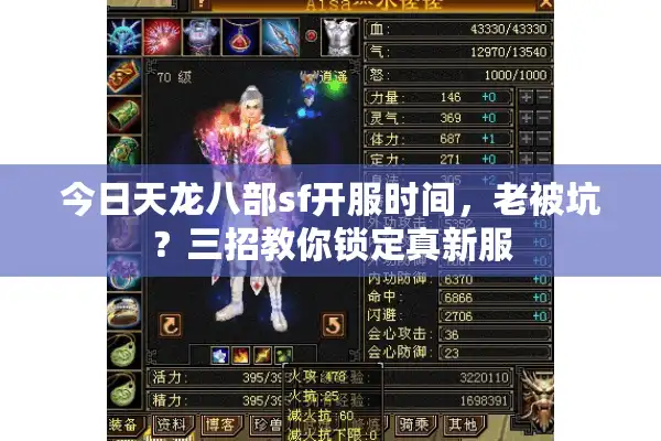 今日天龙八部sf开服时间，老被坑？三招教你锁定真新服