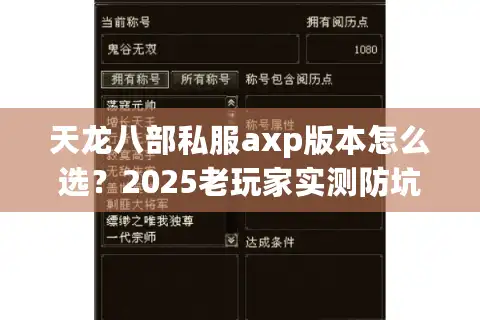 天龙八部私服axp版本怎么选？2025老玩家实测防坑指南
