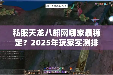 私服天龙八部网哪家最稳定？2025年玩家实测排行榜
