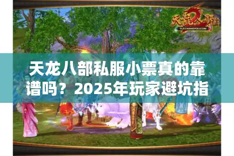 天龙八部私服小票真的靠谱吗？2025年玩家避坑指南
