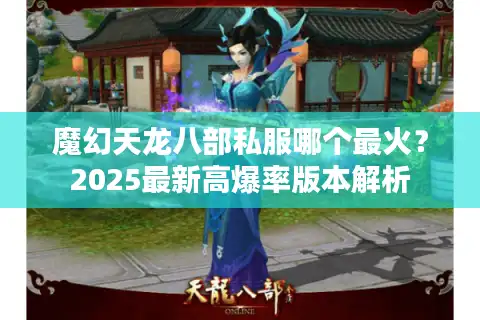 魔幻天龙八部私服哪个最火？2025最新高爆率版本解析