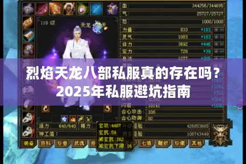 烈焰天龙八部私服真的存在吗？2025年私服避坑指南
