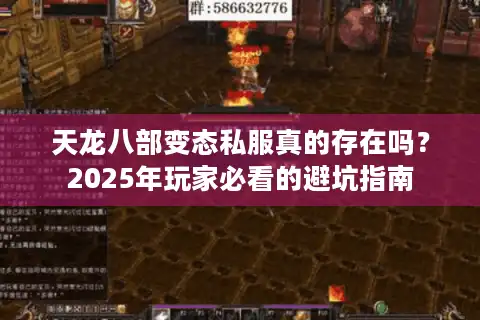 天龙八部变态私服真的存在吗？2025年玩家必看的避坑指南