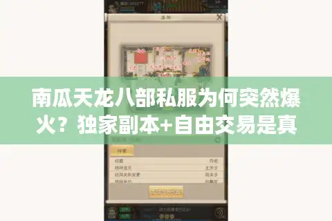 南瓜天龙八部私服为何突然爆火？独家副本+自由交易是真香还是深坑？