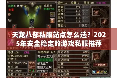 天龙八部私服站点怎么选？2025年安全稳定的游戏私服推荐