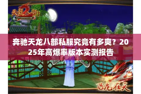 奔驰天龙八部私服究竟有多爽？2025年高爆率版本实测报告