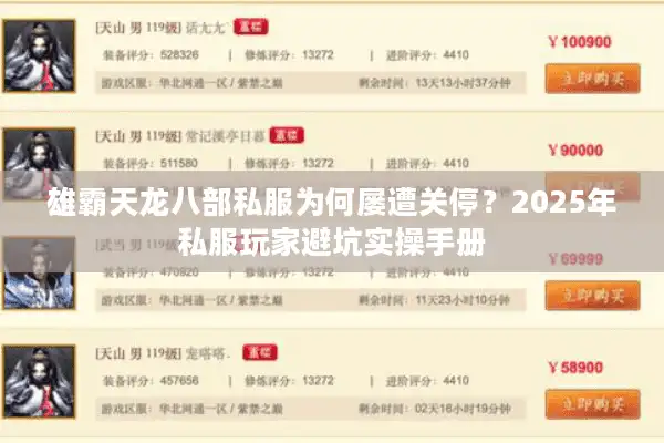 雄霸天龙八部私服为何屡遭关停？2025年私服玩家避坑实操手册