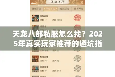 天龙八部私服怎么找？2025年真实玩家推荐的避坑指南