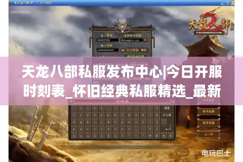 天龙八部私服发布中心|今日开服时刻表_怀旧经典私服精选_最新复古天龙sf资讯
