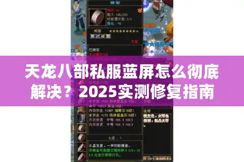 天龙八部私服蓝屏怎么彻底解决？2025实测修复指南