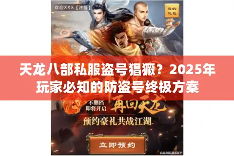 天龙八部私服盗号猖獗？2025年玩家必知的防盗号终极方案