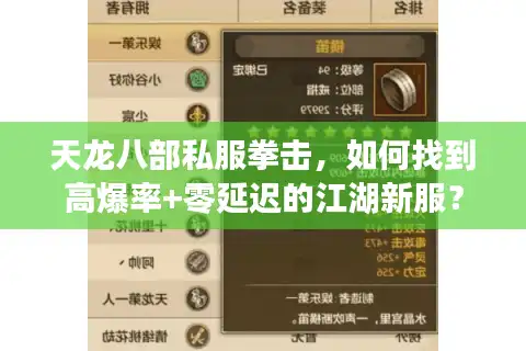 天龙八部私服拳击，如何找到高爆率+零延迟的江湖新服？