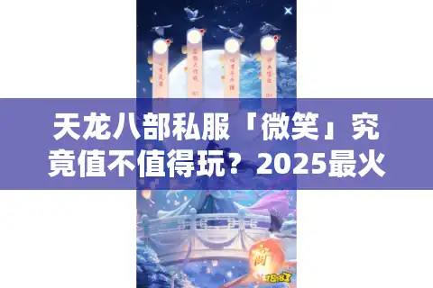 天龙八部私服「微笑」究竟值不值得玩？2025最火武侠私服评测