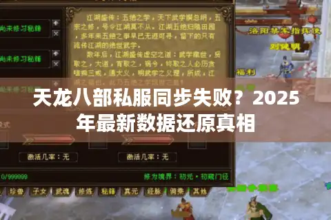 天龙八部私服同步失败？2025年最新数据还原真相