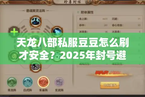 天龙八部私服豆豆怎么刷才安全？2025年封号避雷指南