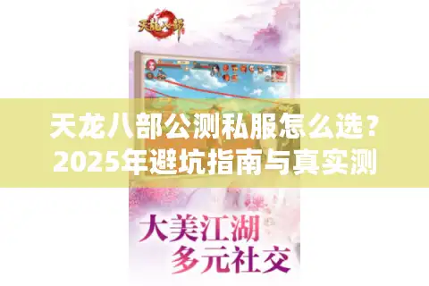 天龙八部公测私服怎么选？2025年避坑指南与真实测评