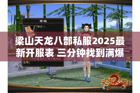 梁山天龙八部私服2025最新开服表 三分钟找到满爆率真福利服