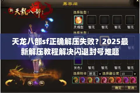 天龙八部sf正确解压失败？2025最新解压教程解决闪退封号难题
