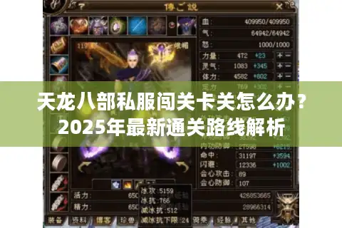 天龙八部私服闯关卡关怎么办？2025年最新通关路线解析