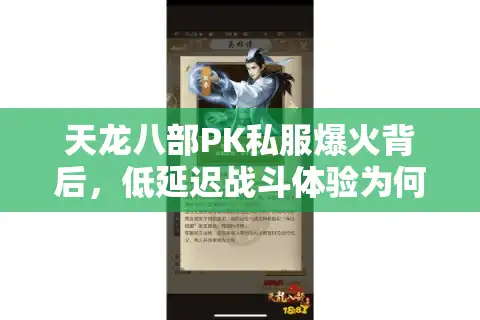 天龙八部PK私服爆火背后，低延迟战斗体验为何吸引百万玩家？