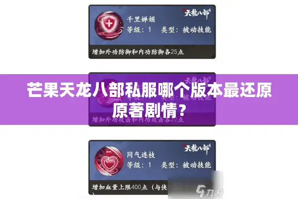芒果天龙八部私服哪个版本最还原原著剧情？