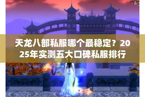 天龙八部私服哪个最稳定？2025年实测五大口碑私服排行