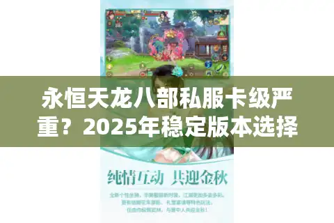 永恒天龙八部私服卡级严重？2025年稳定版本选择攻略