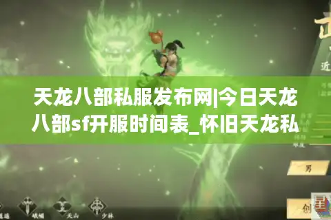 天龙八部私服发布网|今日天龙八部sf开服时间表_怀旧天龙私服推荐_最新经典复古天龙sf资讯