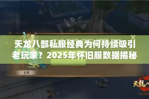 天龙八部私服经典为何持续吸引老玩家？2025年怀旧服数据揭秘