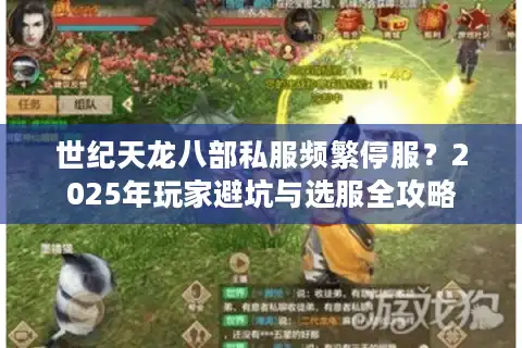 世纪天龙八部私服频繁停服？2025年玩家避坑与选服全攻略