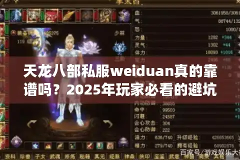 天龙八部私服weiduan真的靠谱吗？2025年玩家必看的避坑指南