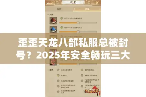 歪歪天龙八部私服总被封号？2025年安全畅玩三大生存法则