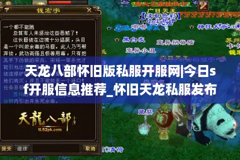天龙八部怀旧版私服开服网|今日sf开服信息推荐_怀旧天龙私服发布站_最新复古经典天龙sf资讯