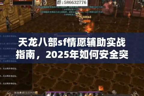 天龙八部sf情愿辅助实战指南，2025年如何安全突破战力瓶颈？