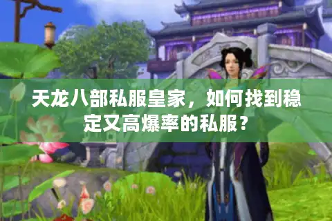 天龙八部私服皇家，如何找到稳定又高爆率的私服？